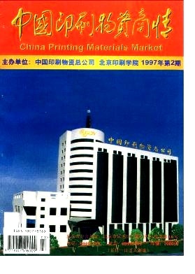 &ldquo;八五&rdquo;期間北人集團公司新產品開發情況-《中國印刷物資商情》1997年第02期-吾喜雜志網